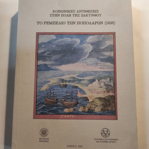 To rempelio ton Popolaron (1628) by Dim. Arvanitakis, like new