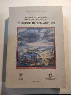 To rempelio ton Popolaron (1628) by Dim. Arvanitakis, like new