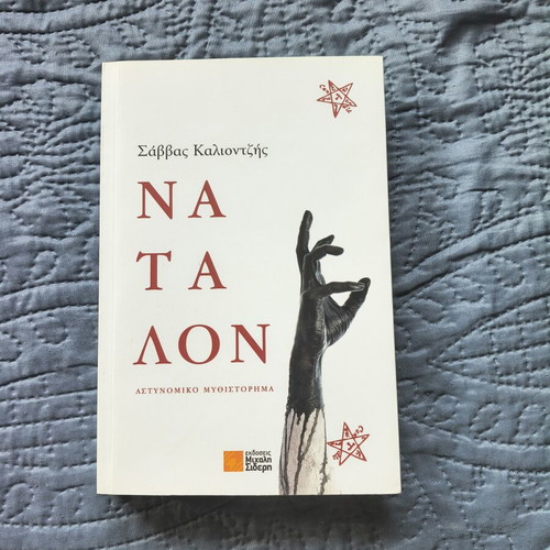 Natalon crime thriller book new, Greek