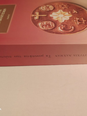 Ta Monopatia Ton Politismon book like new, Greek