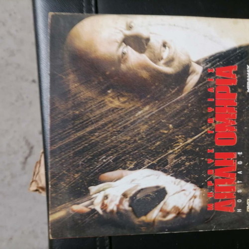 Hostage DVD like new, action thriller with subtitles