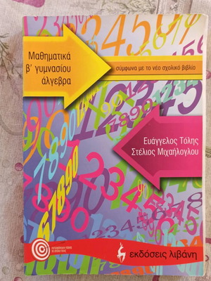 Алгебра В гимназиален клас употребявана, издателство Ливани