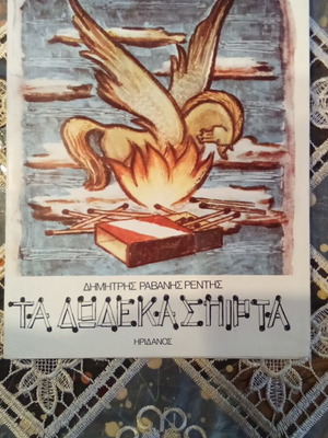 The Twelve Matches book used, Greek