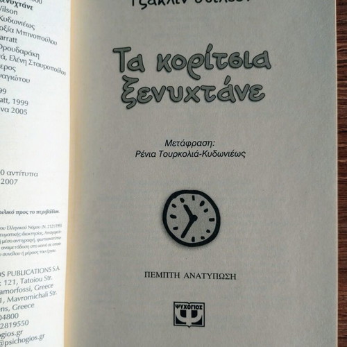 Girls in the Night by Jacqueline Wilson, Greek edition