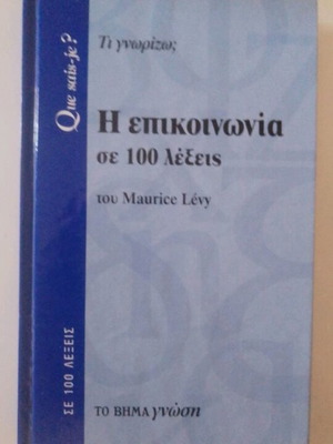 Η επικοινωνία σε 100 λέξεις, βιβλίο τσέπης Maurice Levy, σαν καινούργιο