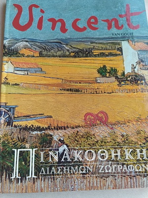 Βιβλία διάσημων ζωγράφων σαν καινούργιο, με illustrations