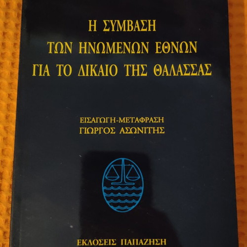 United Nations Convention on the Law of the Sea book like new, Greek