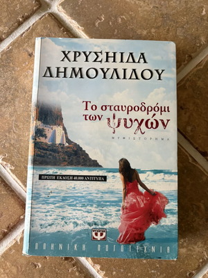 Το σταυροδρόμι των ψυχών μυθιστόρημα Χρυσήιδα Δημουλίδου