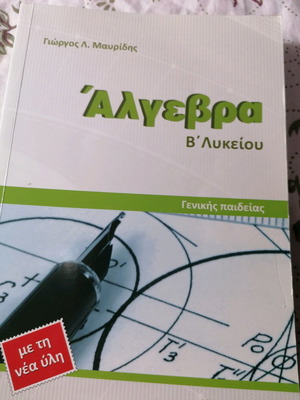 Άλγεβρα Β' λυκείου με τη νέα ύλη