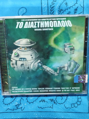 To Diastimoploio Original Soundtrack new, hip-hop