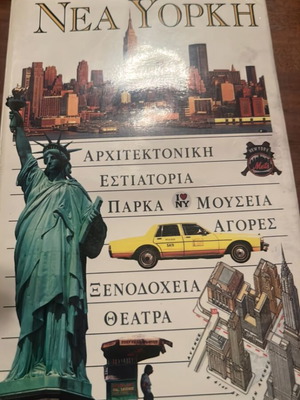 Νέα Υόρκη οδηγός Η Καθημερινή μεταχειρισμένο, ελληνικά