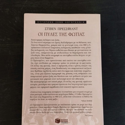 Gates of Fire by Steven Pressfield like new, Greek edition