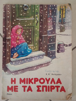 Η μικρούλα με τα σπίρτα του Χ.Κ. Άντερσεν, παλιά έκδοση