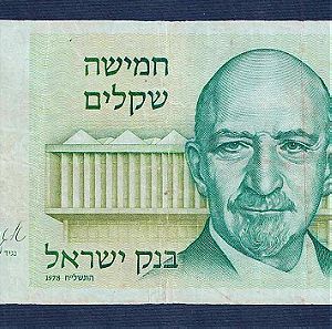 ISRAEL 5 sheqalim 1978 No1861608123