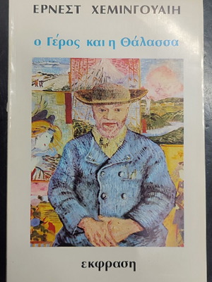 Ο γέρος και η θάλασσα μεταχειρισμένο, χαρτόδετο ελληνική έκδοση