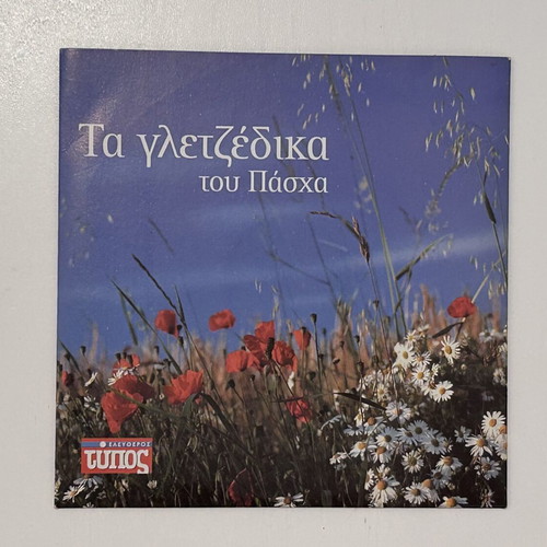CD Τα γλεντζέδικα του Πάσχα, Ελεύθερος Τύπος, λαϊκά δημοτικά
