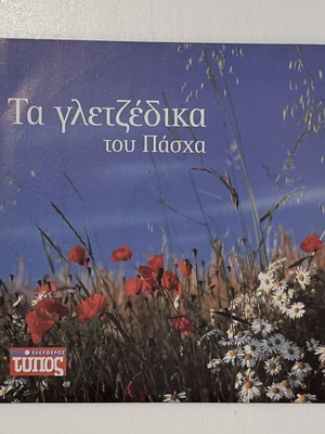 CD Τα γλεντζέδικα του Πάσχα, Ελεύθερος Τύπος, λαϊκά δημοτικά