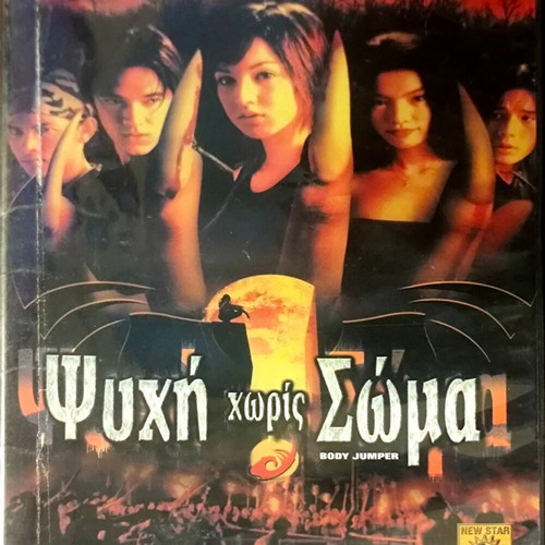 DVD Ψυχή Χωρίς Σώμα μεταχειρισμένο, ταινία δράσης/θρίλερ με υπότιτλους