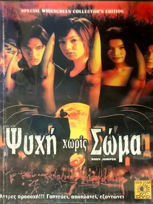 DVD Ψυχή Χωρίς Σώμα μεταχειρισμένο, ταινία δράσης/θρίλερ με υπότιτλους