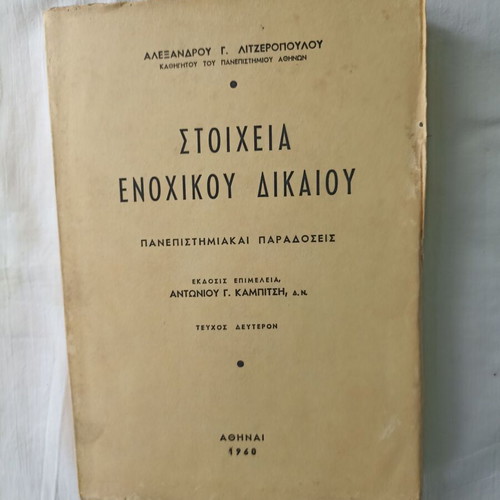 Stoicheia Enochikou Dikaiou Volume 1 used with gift book Enochiko Dikaio Eisagogi