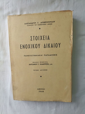 Stoicheia Enochikou Dikaiou Volume 1 used with gift book Enochiko Dikaio Eisagogi