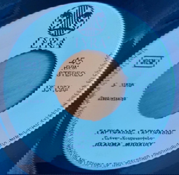 ΠΕΛΟΜΑ ΜΠΟΚΙΟΥ ~ ΓΑΡΥΦΑΛΛΕ, ΓΑΡΥΦΑΛΛΕ / ΜΗΝ ΚΛΑΙΣ (1970, Lyra, 7" single, αυθεντική ελληνική έκδοση)