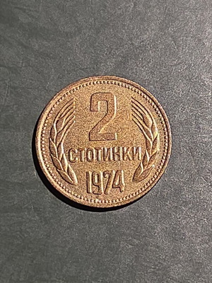 2 Stotinki coin Bulgaria 1974