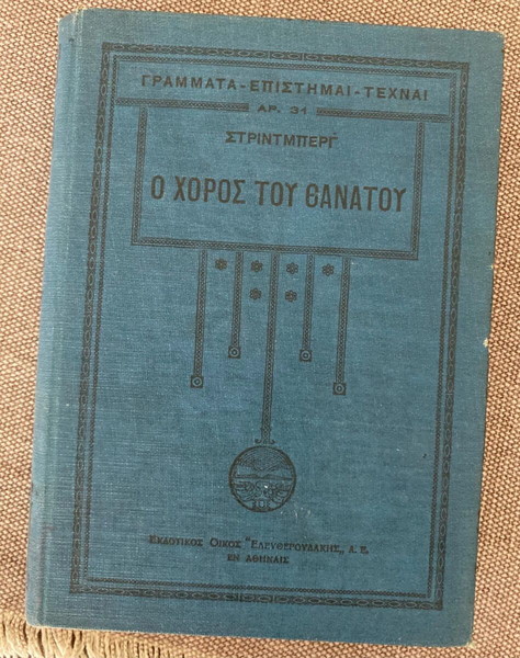 Ο ΧΟΡΟΣ ΤΟΥ ΘΑΝΑΤΟΥ