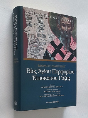 Βίος Αγίου Πορφυρίου Επισκόπου Γάζης μεταχειρισμένο, σκληρόδετο βιβλίο