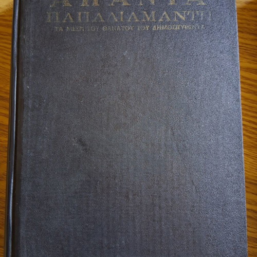 Apanta Papadiamanti volumes A, B, C used