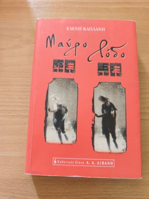 Mavro Rodo by Eleni Kaplani book like new
