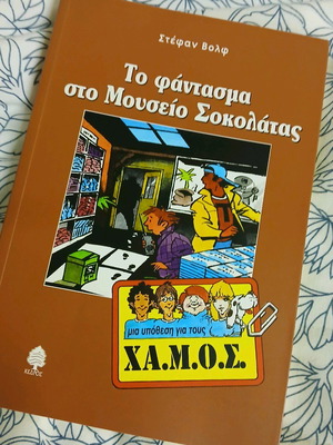 Παιδικό βιβλίο Το φάντασμα στο Μουσείο Σοκολάτας καινούργιο