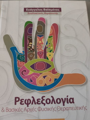 Ρεφλεξολογία και βασικές αρχές φυσικής θεραπευτικής σαν καινούριο