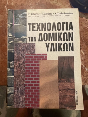Τεχνολογία δομικών υλικών μεταχειρισμένο ακαδημαϊκό βιβλίο