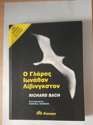 Ο γλάρος Ιωνάθαν Λίβινγκστον βιβλίο σαν καινούργιο