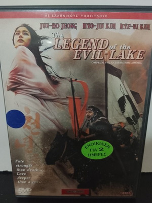 The Legend of the Evil Lake DVD used with Greek subtitles