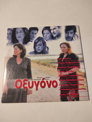 Οξυγόνο DVD σε εξαιρετική κατάσταση ελληνική ταινία