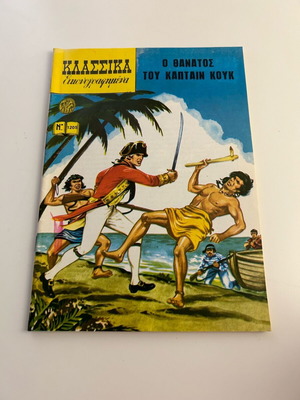 Klassika Eikonografimena No 1205 like new, The Death of Captain Cook