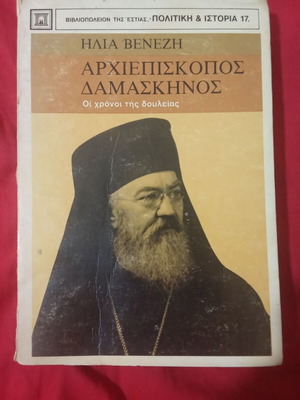 Archbishop Damaskinos book used