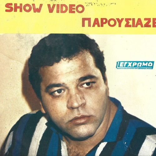 O Prothlitis movie poster used, starring Apostolos Souglakos