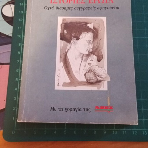 Istories Erota book like new, Greek language