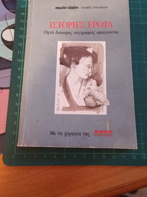 Istories Erota book like new, Greek language