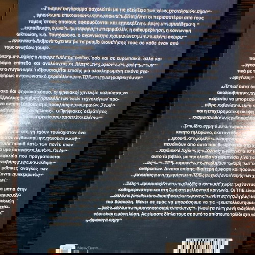 Βιβλίο Τεχνολογίες Πληροφοριών και Επικοινωνίας & Κοινωνία σαν καινούργιο