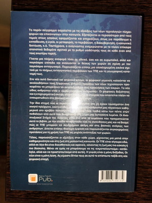 Βιβλίο Τεχνολογίες Πληροφοριών και Επικοινωνίας & Κοινωνία σαν καινούργιο