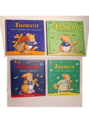 Βιβλία Τόπο Τίπ μεταχειρισμένα, 4 τεμάχια με φθορές εξωφύλλου