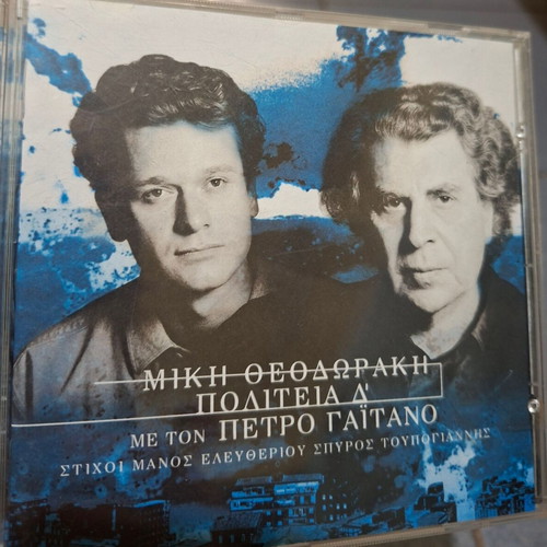 Μίκης Θεοδωράκης Πολιτεία Δ' CD σαν καινούργιο, έντεχνο