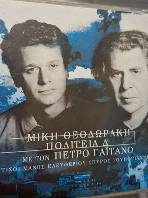 Μίκης Θεοδωράκης Πολιτεία Δ' CD σαν καινούργιο, έντεχνο