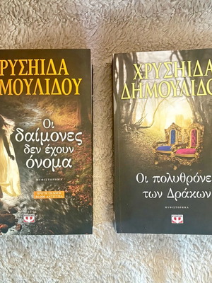 Set of 2 books by Chrysida Dimoulidou new