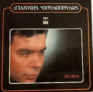 Γιάννης Πουλόπουλος – Για Σένα (1978, Vinyl)