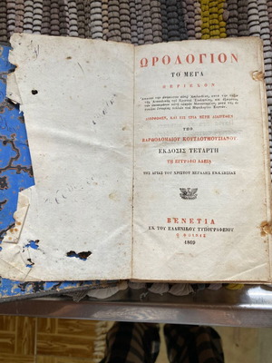 Orologion to Mega Orthodox Church Book 1869 used